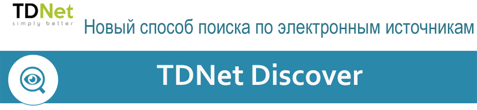 Новый вариант поиска по электронным источникам - TDNet Discover